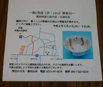 白狐山光星寺(山形県)