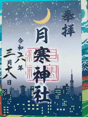 月寒神社の御朱印