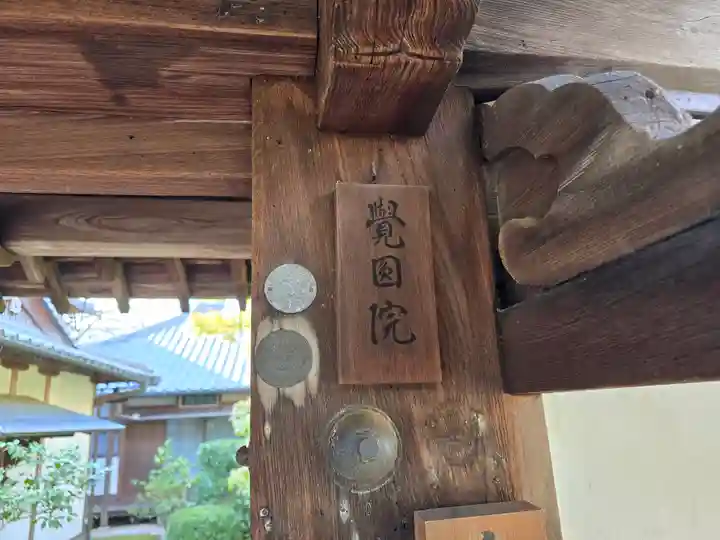 覚円院(京都府)