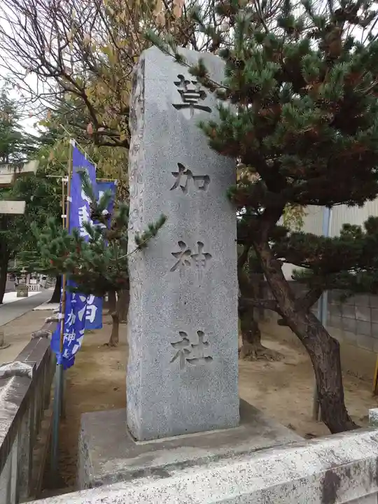 草加神社のその他建物