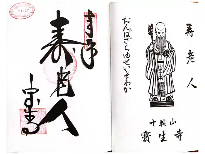 宝生寺の御朱印