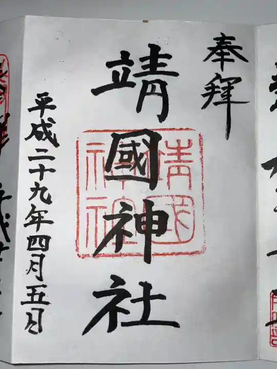 靖國神社の御朱印