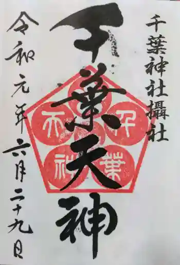 千葉天神の御朱印 2019年06月
