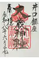 大歳神社の御朱印