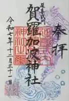 賀羅加波神社の御朱印