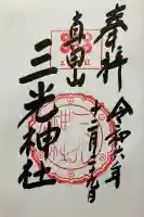 真田山 三光神社(大阪府)