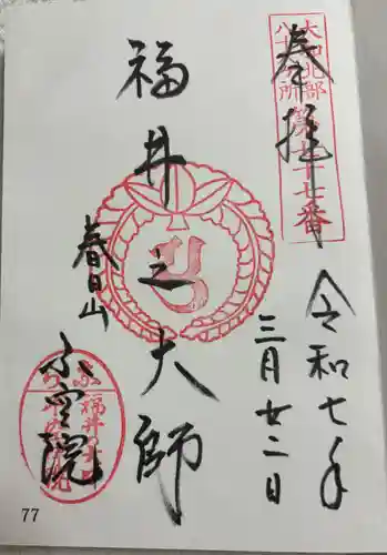 不空院の御朱印