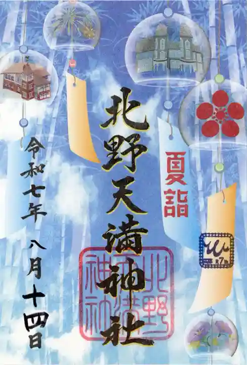 北野天満神社(兵庫県)