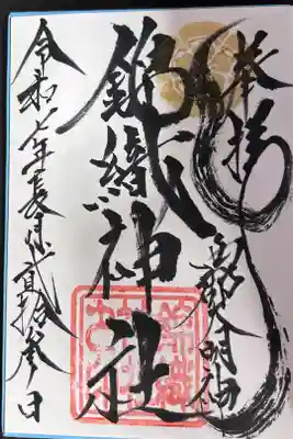 錦織神社（大稲荷神社摂社）の御朱印