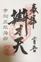 寛永寺不忍池弁天堂の御朱印