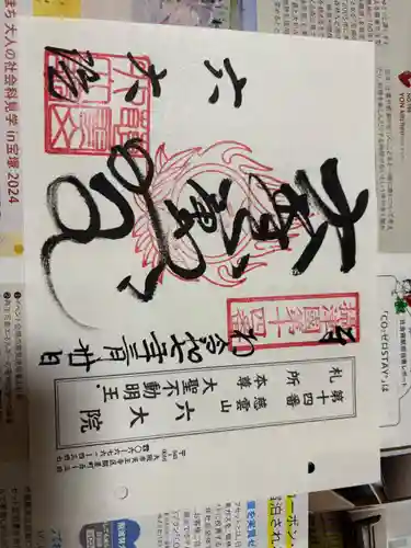 六大院の御朱印