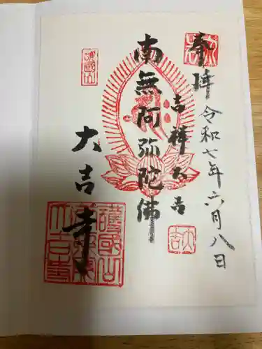 大吉寺(東京都)