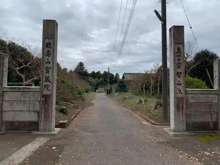 宝蔵院(千葉県)
