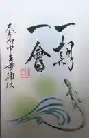 天之御中主尊神社の御朱印