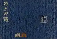 弘前八幡宮の御朱印帳