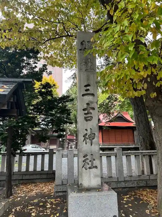 三吉神社(北海道)