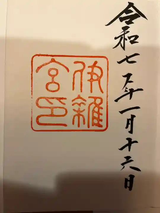 伊雜宮(皇大神宮別宮)(三重県)