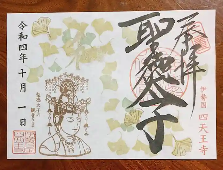 伊勢の国 四天王寺(三重県)