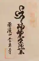 常栄寺の御朱印
