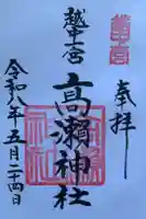 越中一宮 髙瀬神社の御朱印