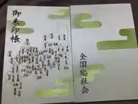 雀神社の御朱印