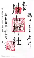 雄山神社前立社壇の御朱印