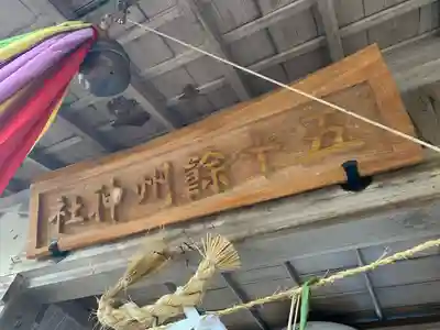 五十餘州神社のその他建物