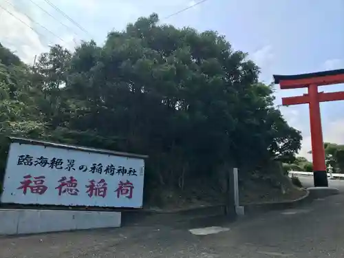 福徳稲荷神社(山口県)