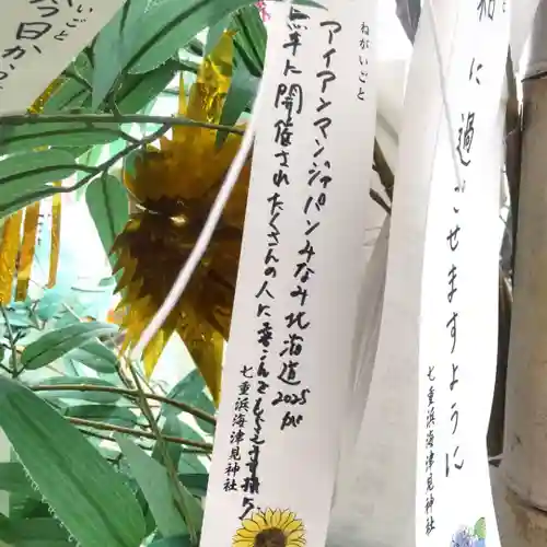 七重浜海津見神社(北海道)