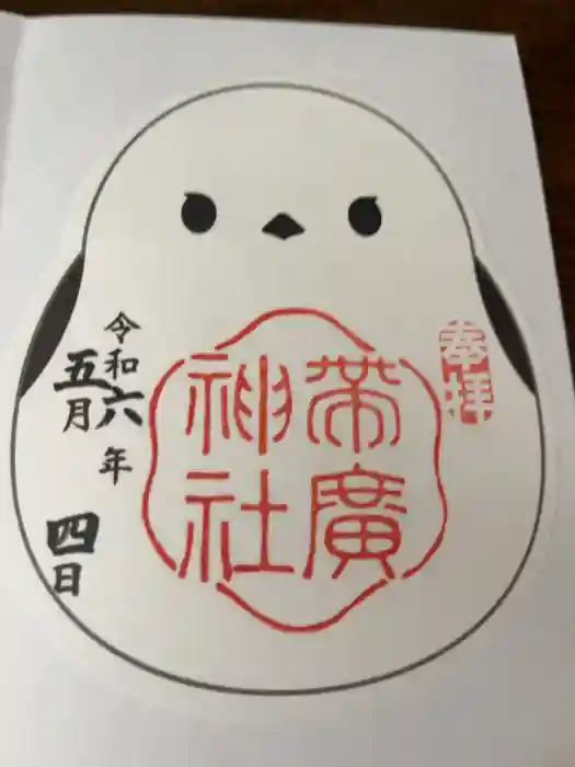 帯廣神社の御朱印