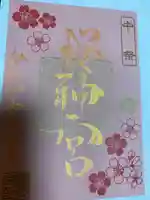 桜神宮の御朱印