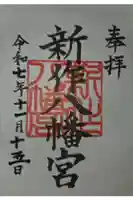新作八幡宮の御朱印