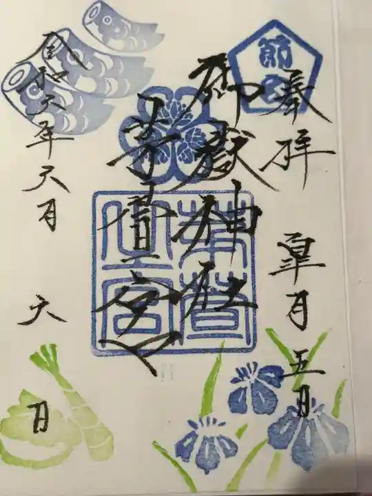 御嶽神社茅萱宮の御朱印
