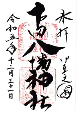 下田八幡神社の御朱印