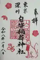 白笹稲荷神社の御朱印