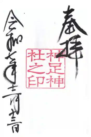 神足神社の御朱印 2025年12月