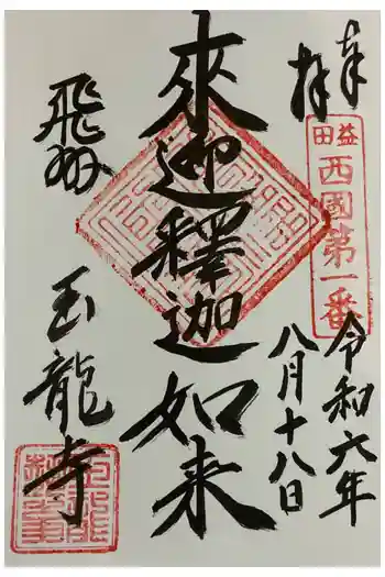 玉龍寺の御朱印 2024年08月