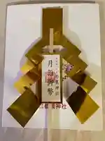 都農神社の授与品その他