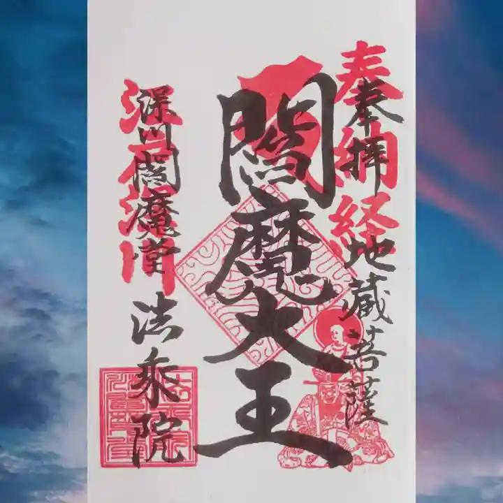 法乗院(深川閻魔堂)の御朱印