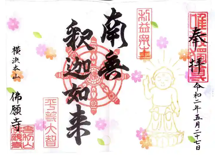 佛願寺 横浜本山の御朱印