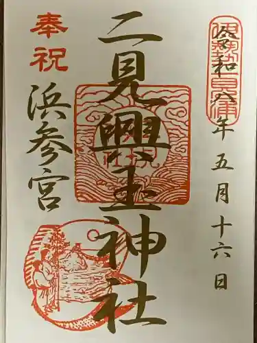 二見興玉神社の御朱印