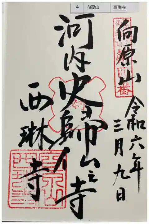 西琳寺 聖徳太子御遺跡霊場