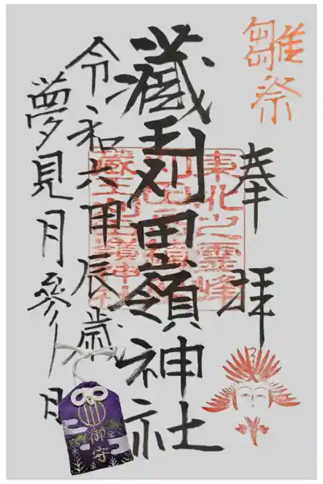 刈田嶺神社の御朱印