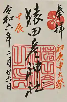 猿田彦神社の御朱印