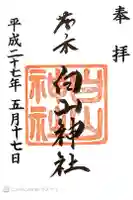 藤ノ木白山神社の御朱印