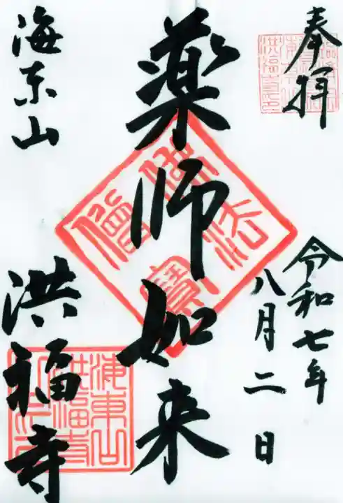 洪福寺の御朱印