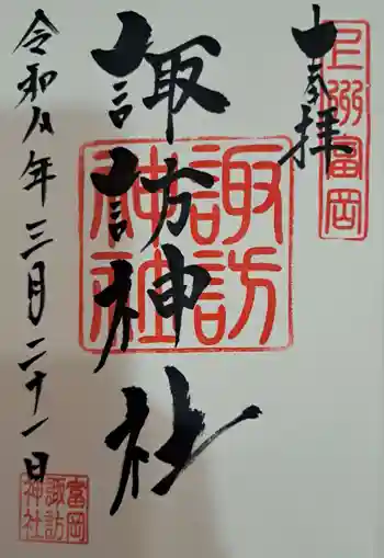 諏訪神社の御朱印 2026年03月