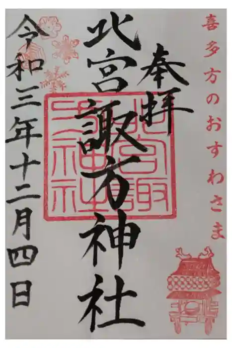 北宮諏方神社の御朱印