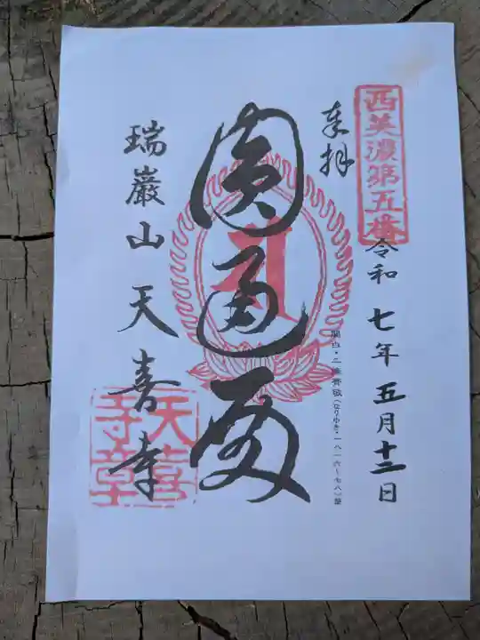 天喜寺(岐阜県)