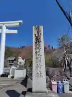 山梨縣護國神社(山梨県)